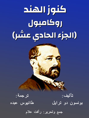 cover image of روكامبول (الجزء الحادي عشر)